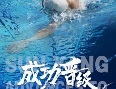 PG中国官网-游泳选手风姿绰约，逆转夺冠势不可挡